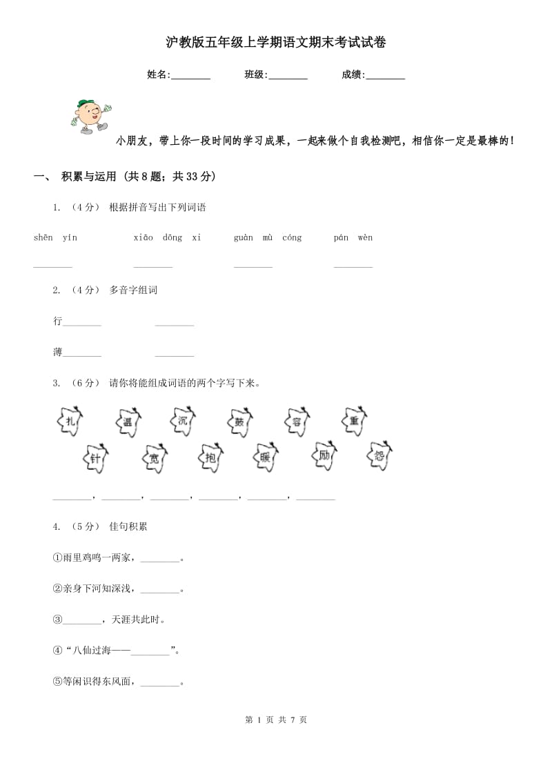 沪教版五年级上学期语文期末考试试卷_第1页