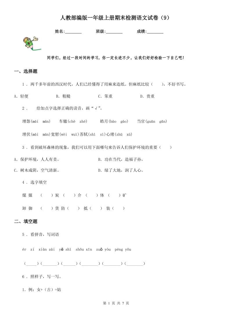 人教部编版一年级上册期末检测语文试卷（9）_第1页