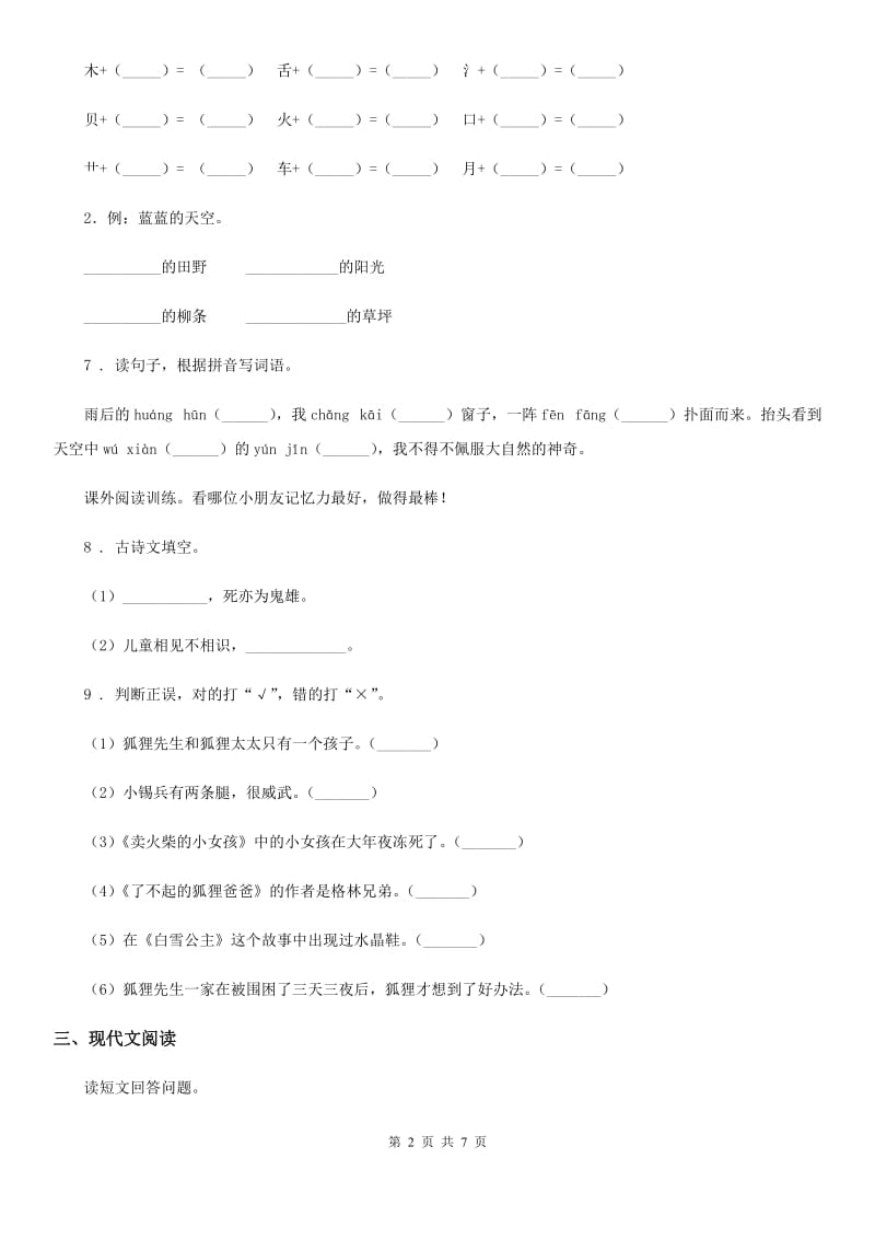 人教部编版一年级上册期末检测语文试卷（9）_第2页