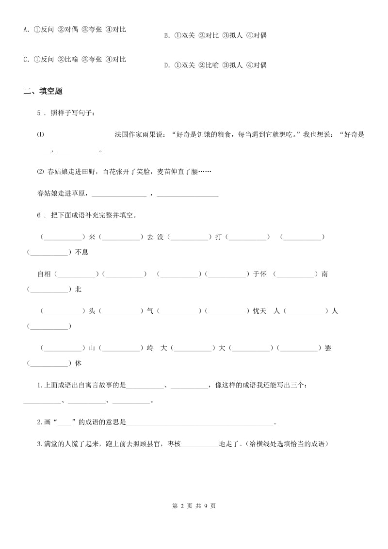 2019版部编版四年级上册期末考试语文试卷（四）（I）卷_第2页