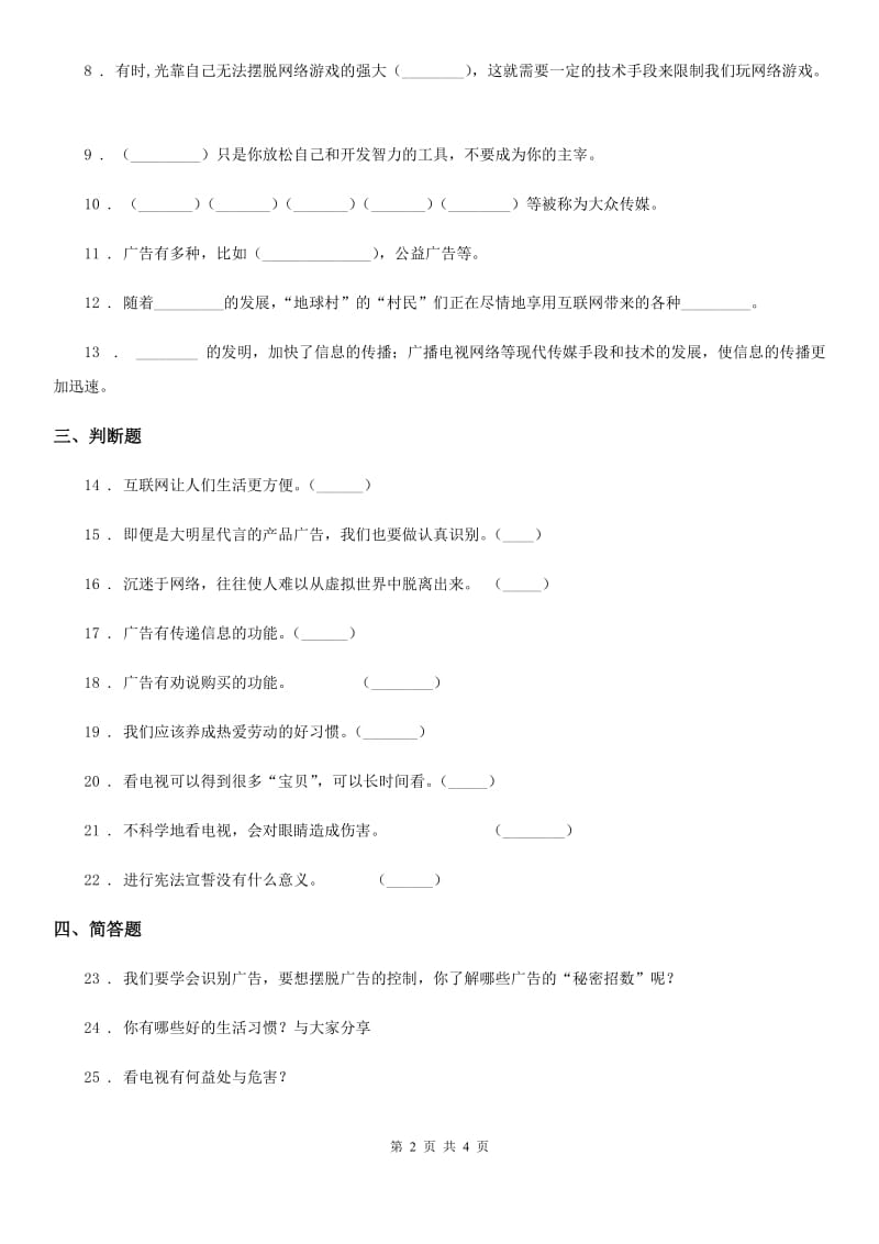 部编版道德与法治四年级上册第三单元 信息万花筒单元测试卷_第2页