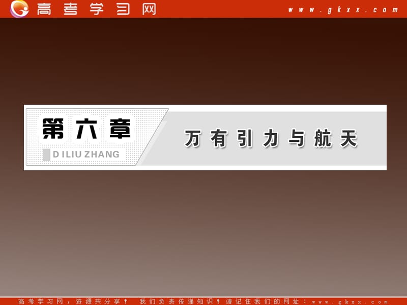 高一物理：（新人教必修二）6.5《宇宙航行》课件4_第3页