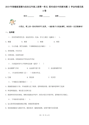 2019年部編版道德與法治五年級(jí)上冊(cè)第一單元 面對(duì)成長(zhǎng)中的新問(wèn)題 2 學(xué)會(huì)溝通交流A卷