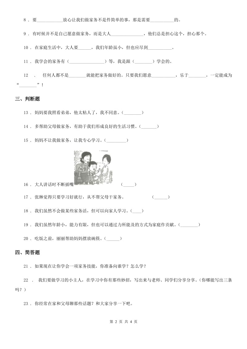 2019年部编版道德与法治四年级上册第二单元 为父母分担 5 这些事我来做C卷_第2页