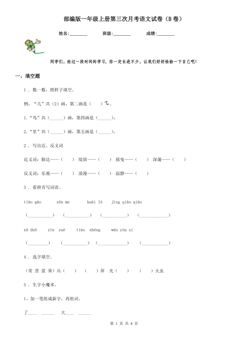 部编版一年级上册第三次月考语文试卷（B卷）_第1页