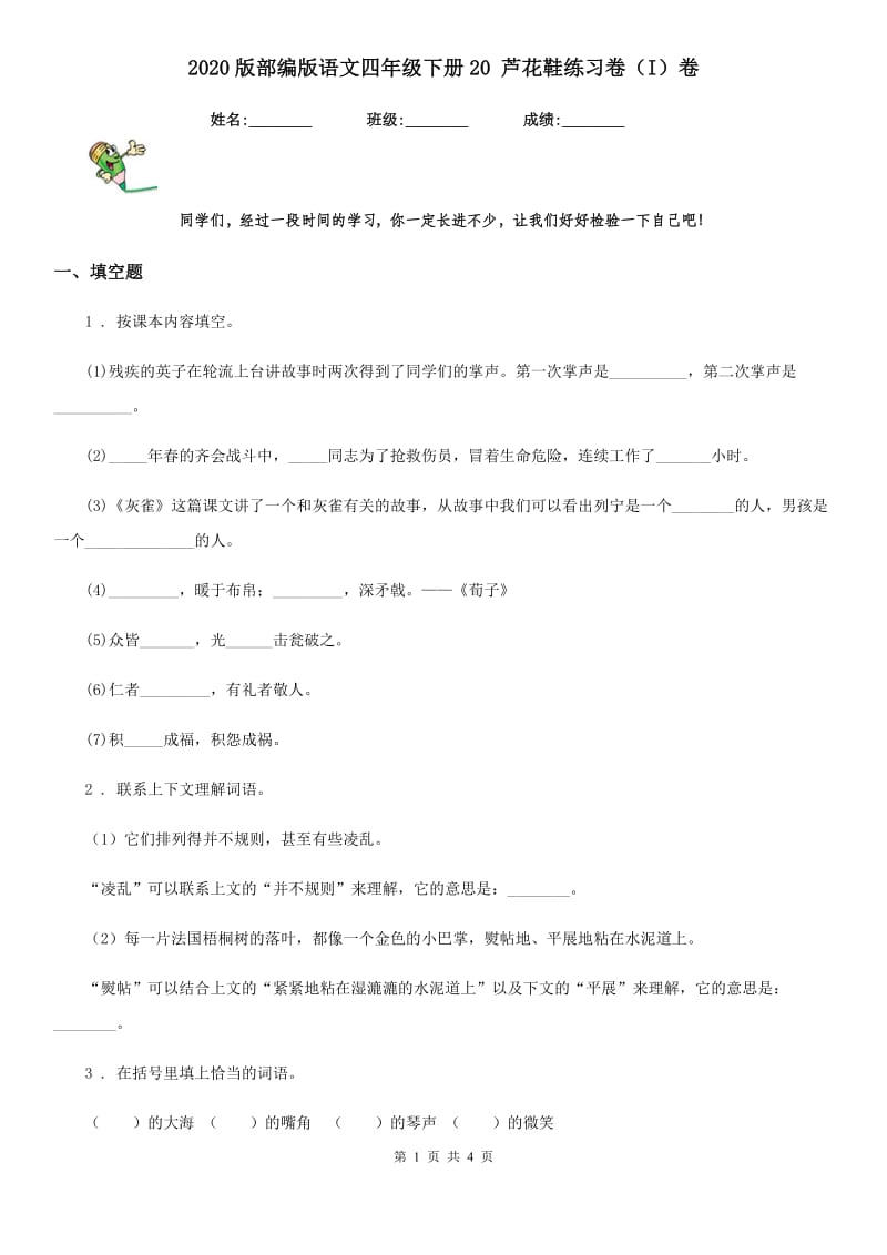 2020版部编版语文四年级下册20 芦花鞋练习卷（I）卷新版_第1页