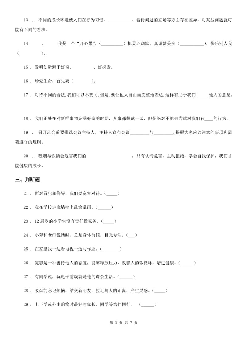 2020年人教部编版道德与法治五年级上册第一单元面对成长中的新问题单元测试卷C卷_第3页