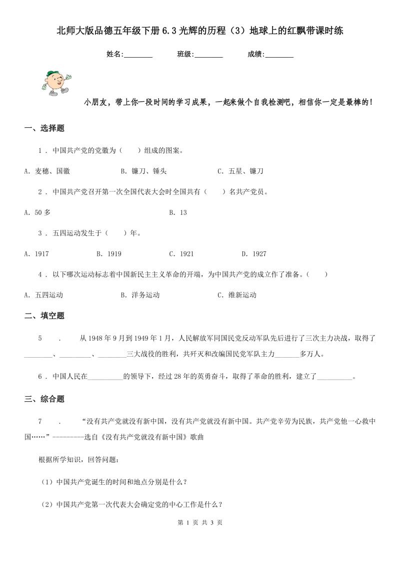 北师大版品德五年级下册6.3光辉的历程（3）地球上的红飘带课时练_第1页