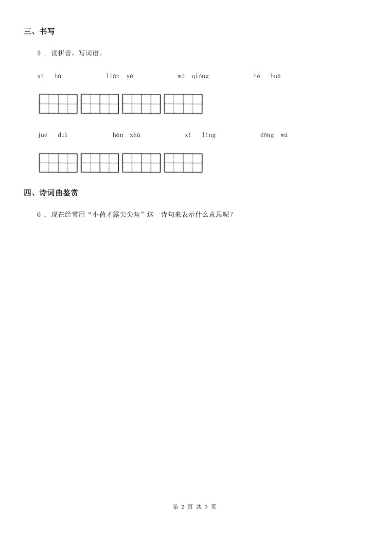 部编版语文二年级下册15 古诗二首练习卷（1）_第2页