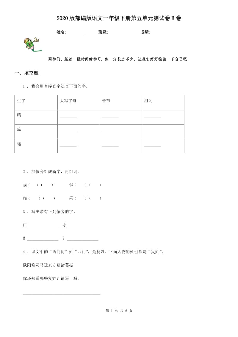 2020版部编版语文一年级下册第五单元测试卷B卷_第1页