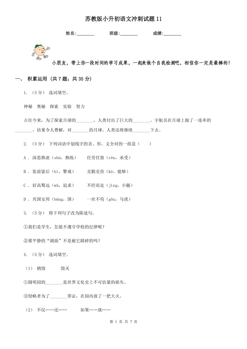 苏教版小升初语文冲刺试题11_第1页