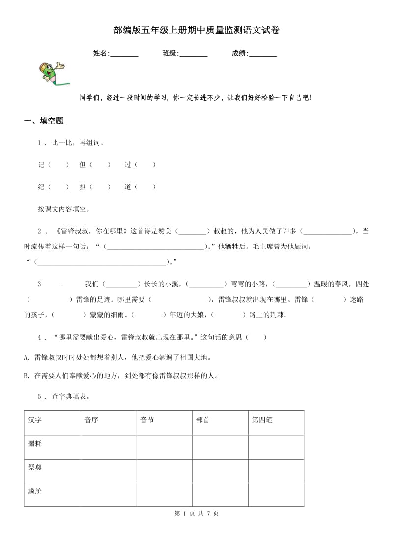 部编版五年级上册期中质量监测语文试卷_第1页