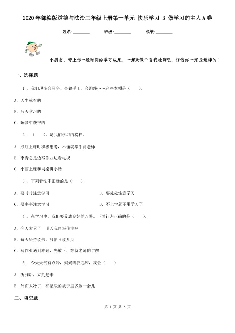 2020年部编版道德与法治三年级上册第一单元 快乐学习 3 做学习的主人A卷_第1页