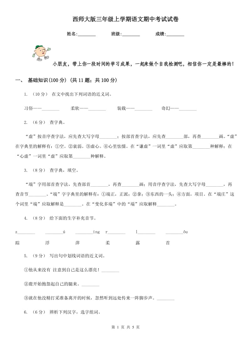 西师大版三年级上学期语文期中考试试卷_第1页