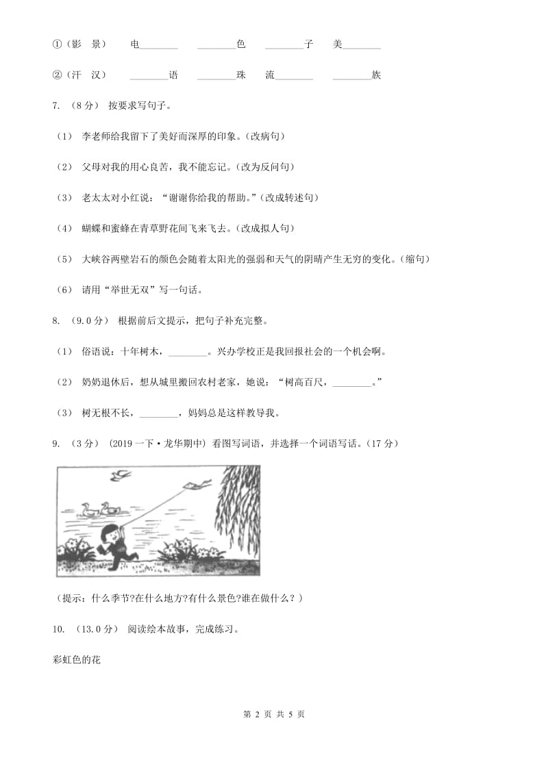 西师大版三年级上学期语文期中考试试卷_第2页