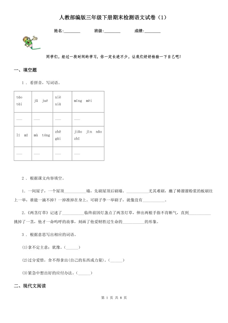 人教部编版三年级下册期末检测语文试卷（1）_第1页