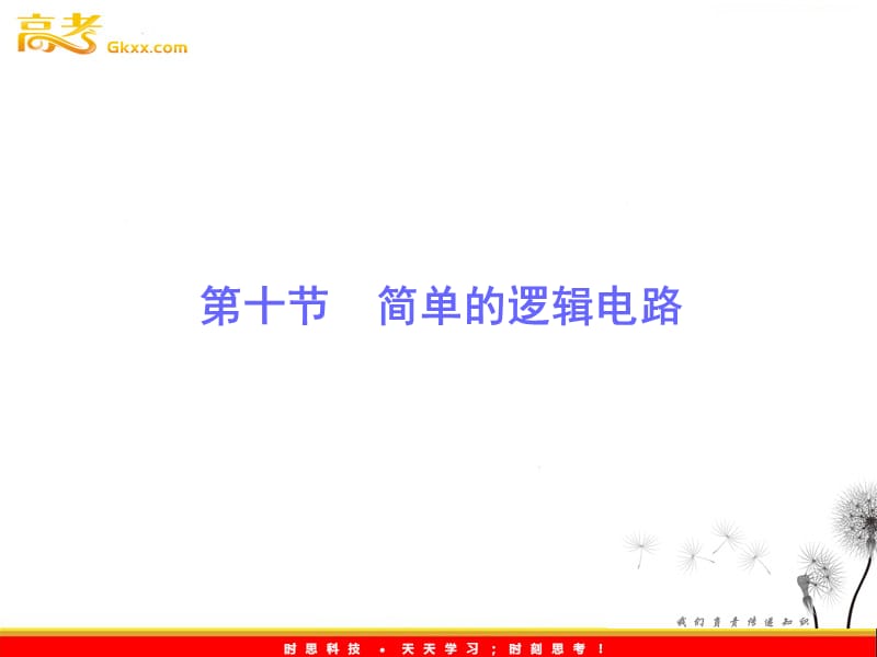 高二物理人教版选修3-1课件 第2章恒定电流 第10节《简单的逻辑电路》_第2页