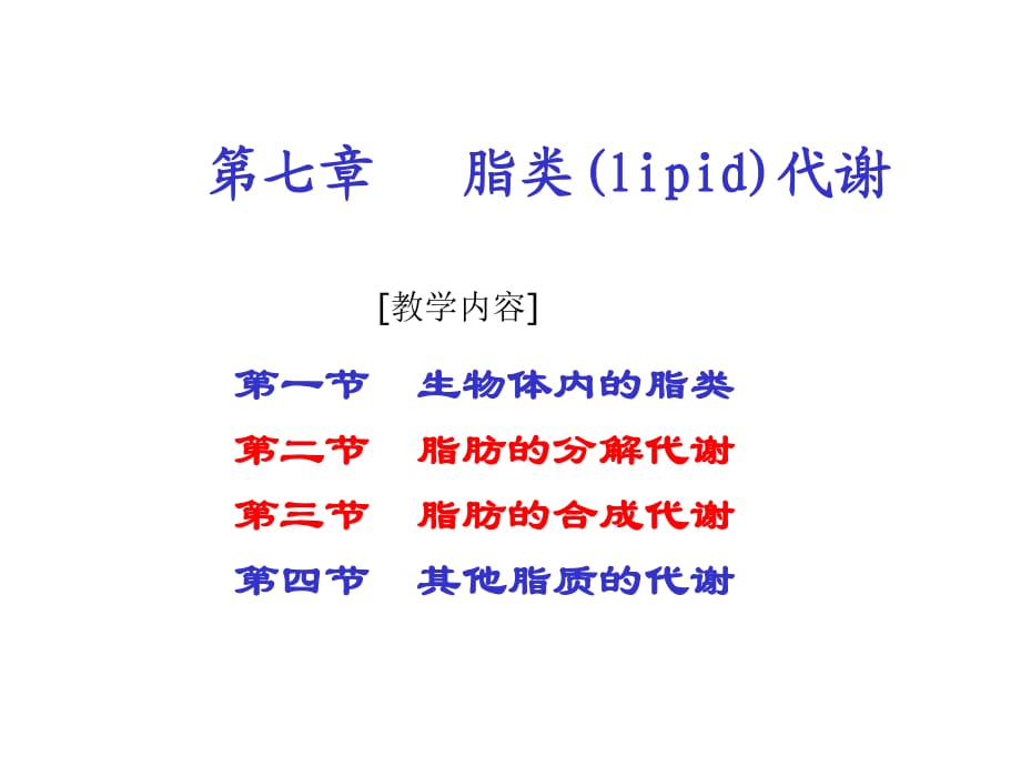 《脂類代謝》課件_第1頁