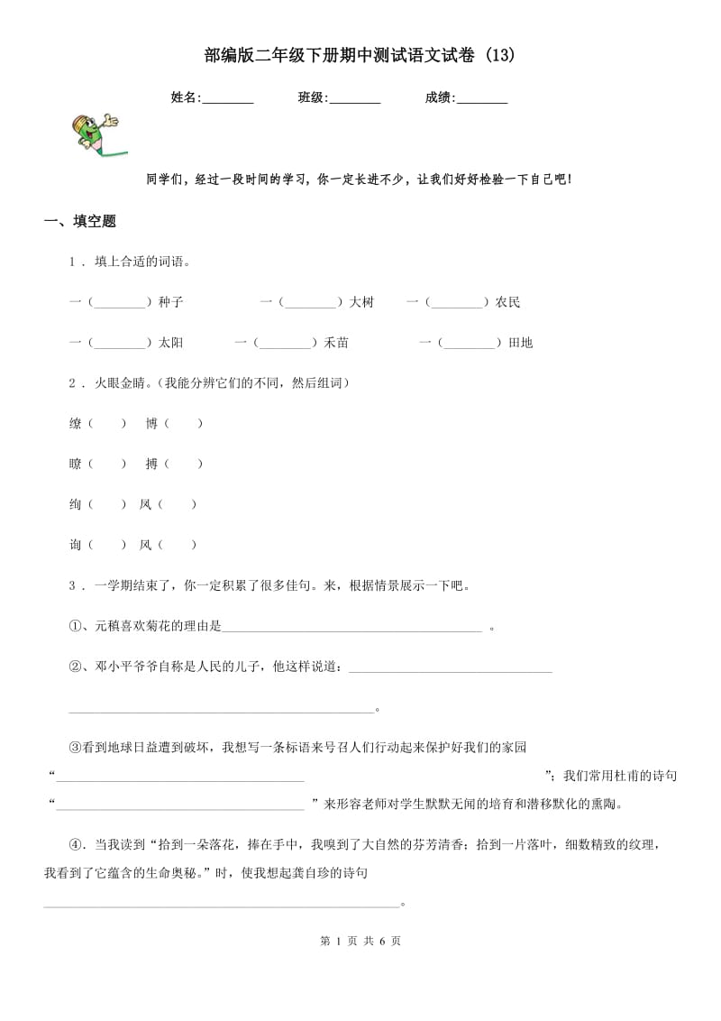 部编版二年级下册期中测试语文试卷 (13)_第1页