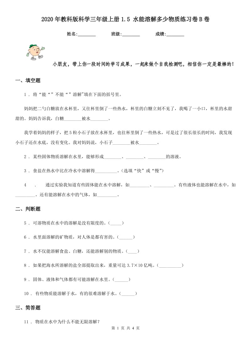 2020年教科版科学三年级上册1.5 水能溶解多少物质练习卷B卷_第1页