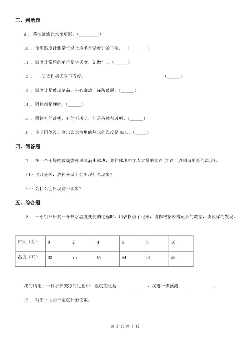 教科版科学三年级下册第三单元 温度与水的变化测试卷_第2页