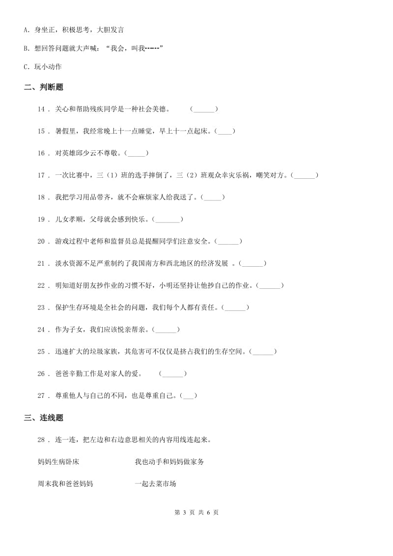 人教部编版 一年级下册期末模拟测试道德与法治试卷_第3页