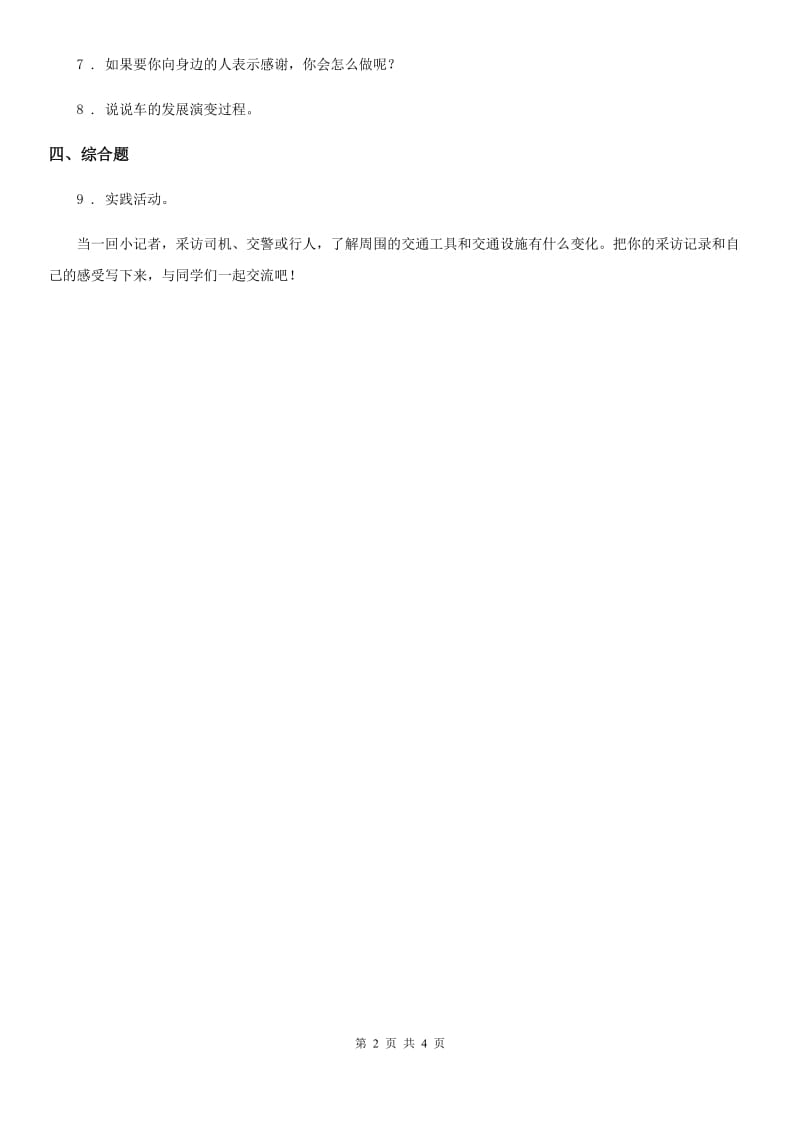 2020版部编版道德与法治三年级下册11 四通八达的交通练习卷B卷_第2页