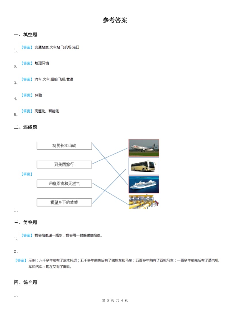 2020版部编版道德与法治三年级下册11 四通八达的交通练习卷B卷_第3页