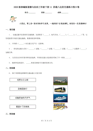 2020版部編版道德與法治三年級下冊11 四通八達(dá)的交通練習(xí)卷B卷