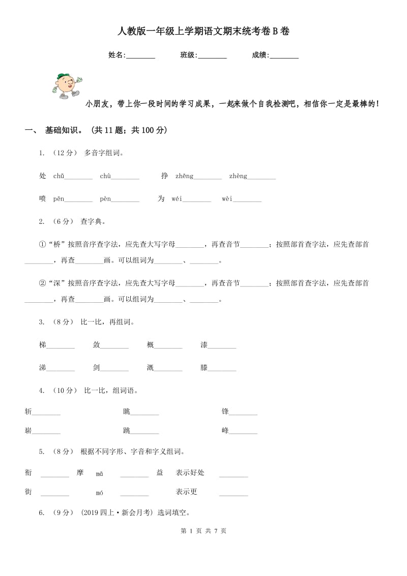 人教版一年级上学期语文期末统考卷B卷_第1页