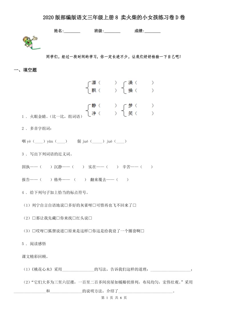 2020版部编版语文三年级上册8 卖火柴的小女孩练习卷D卷_第1页