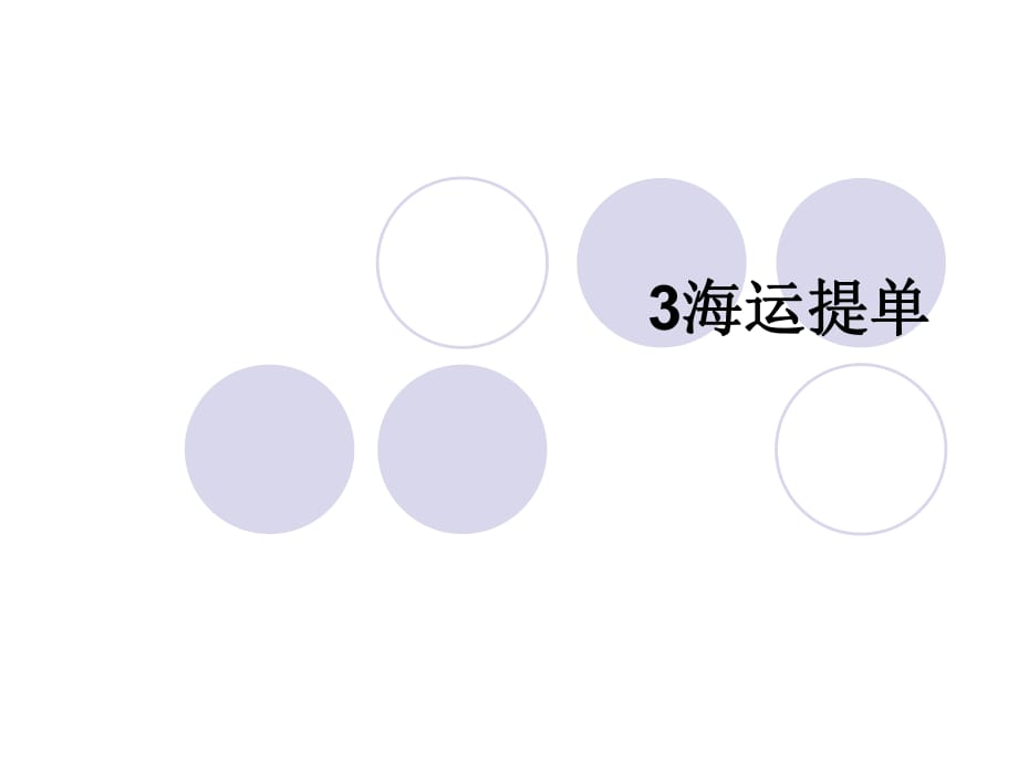 《國(guó)際貨運(yùn)代理實(shí)務(wù)》課件PPT：3海運(yùn)提單_第1頁(yè)