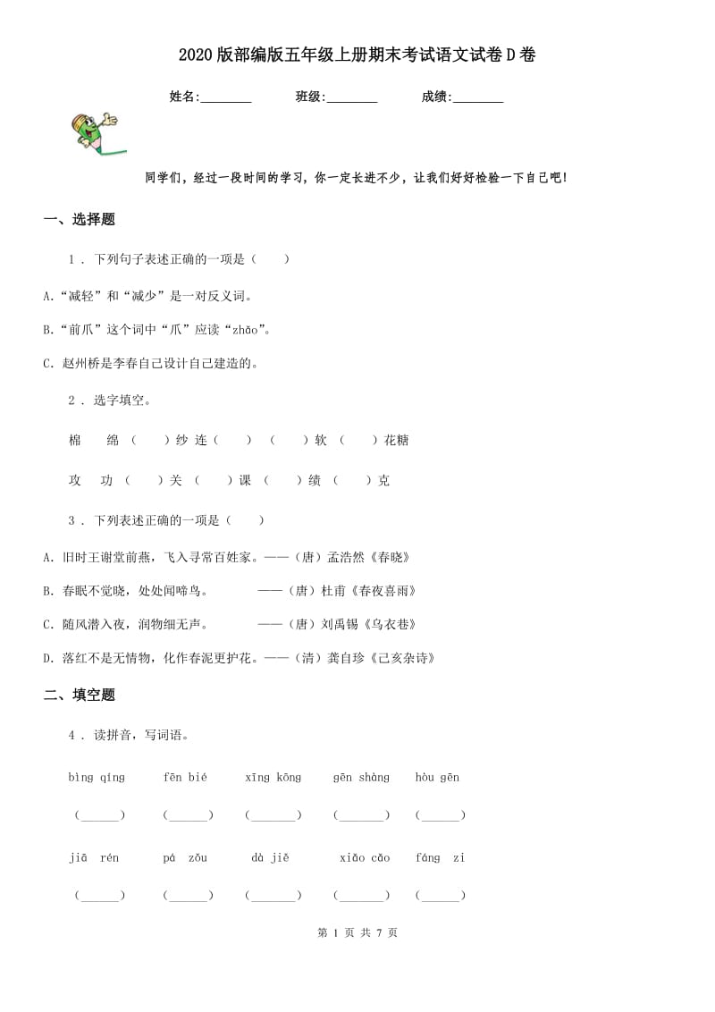 2020版部编版五年级上册期末考试语文试卷D卷精编_第1页