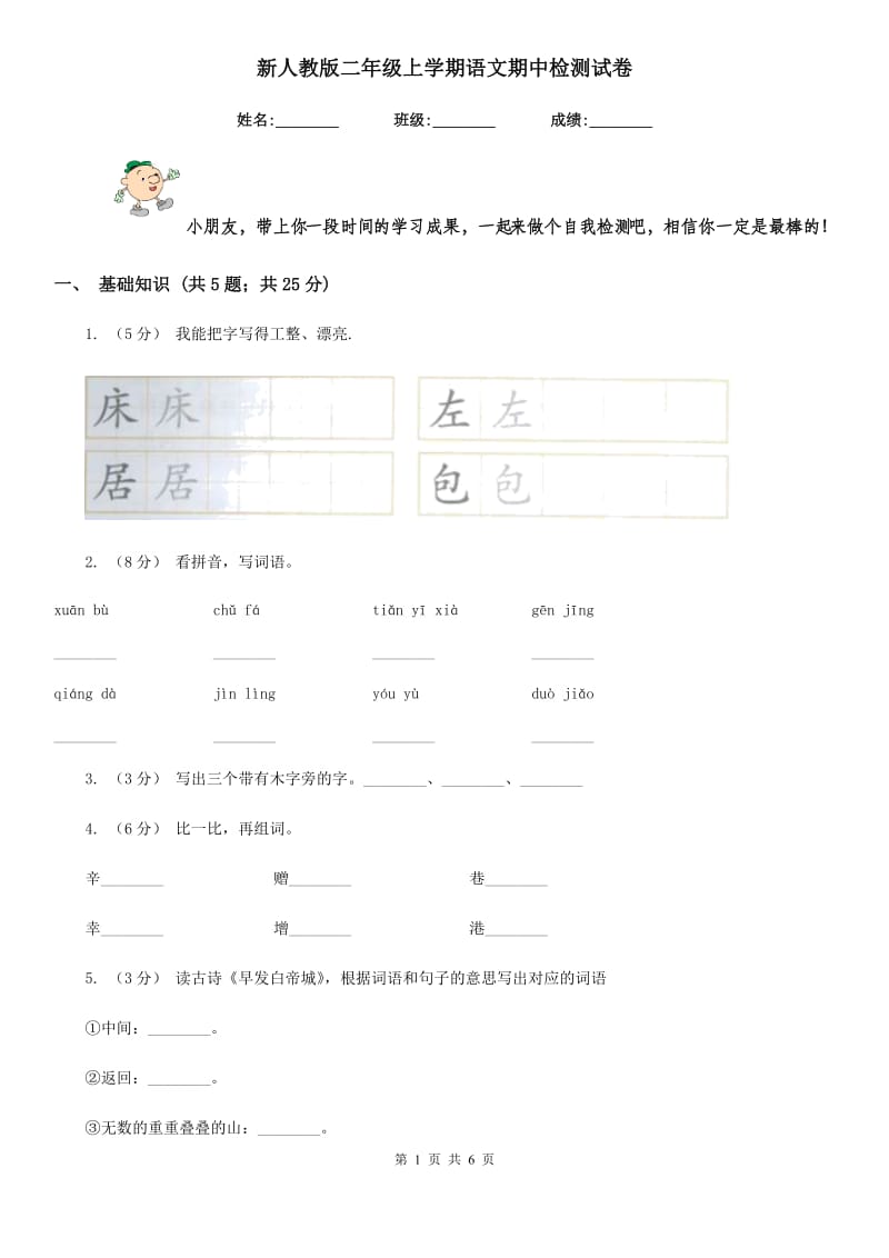 新人教版二年级上学期语文期中检测试卷新版_第1页