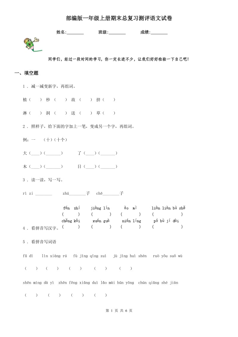 部编版一年级上册期末总复习测评语文试卷_第1页