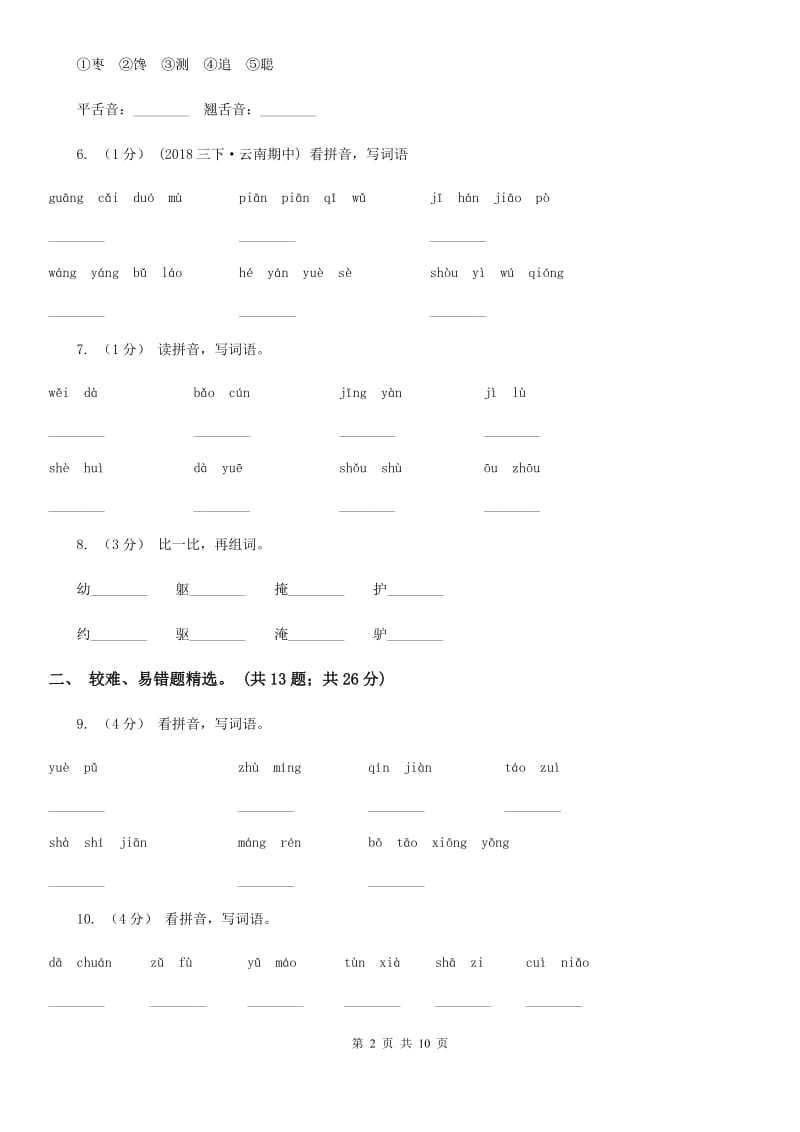 北师大版四年级上学期语文期末专项复习卷（一）拼音、字词_第2页