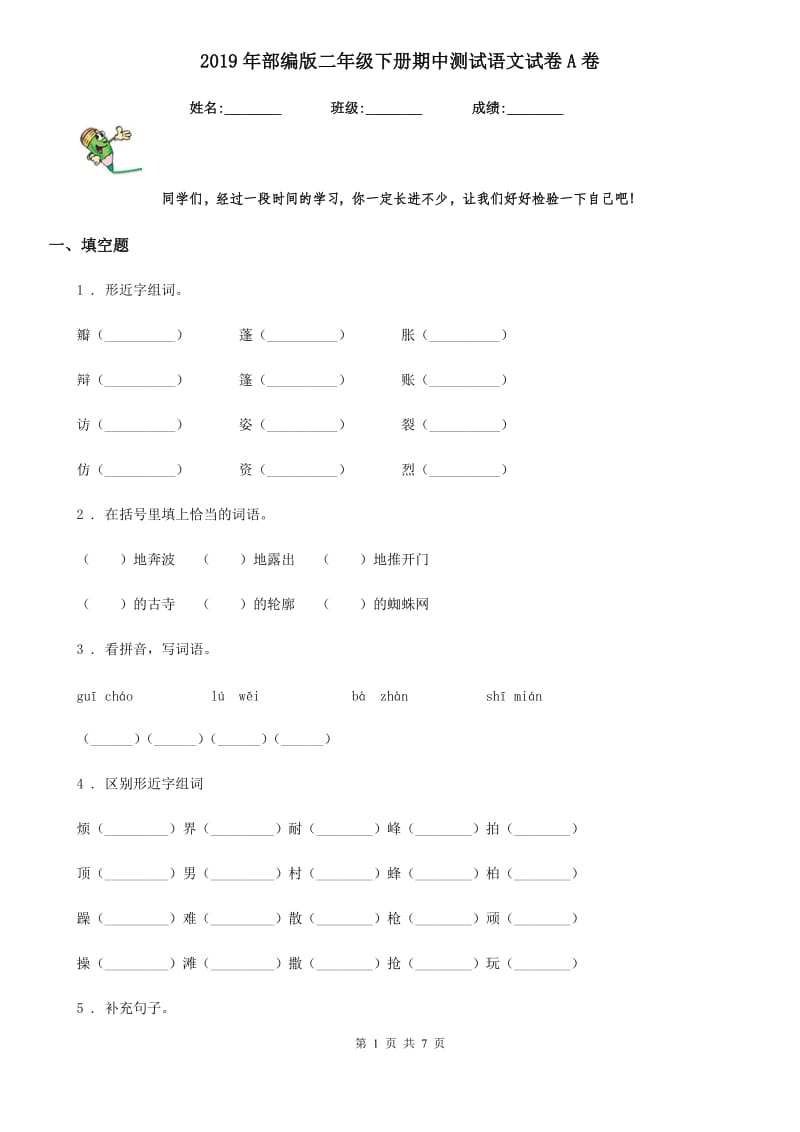 2019年部编版二年级下册期中测试语文试卷A卷_第1页