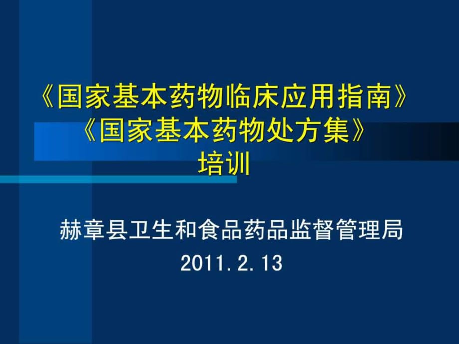 《国家基本药物临床应用指南》《国家基本药物处方集》_第1页