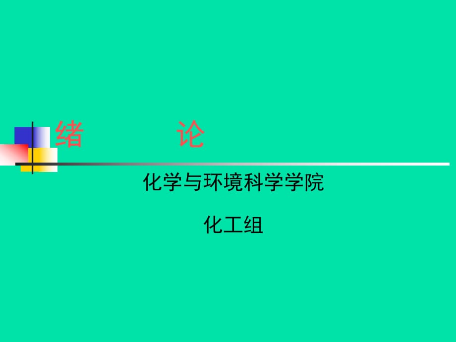 化工基礎(chǔ)實(shí)驗(yàn)緒論_第1頁