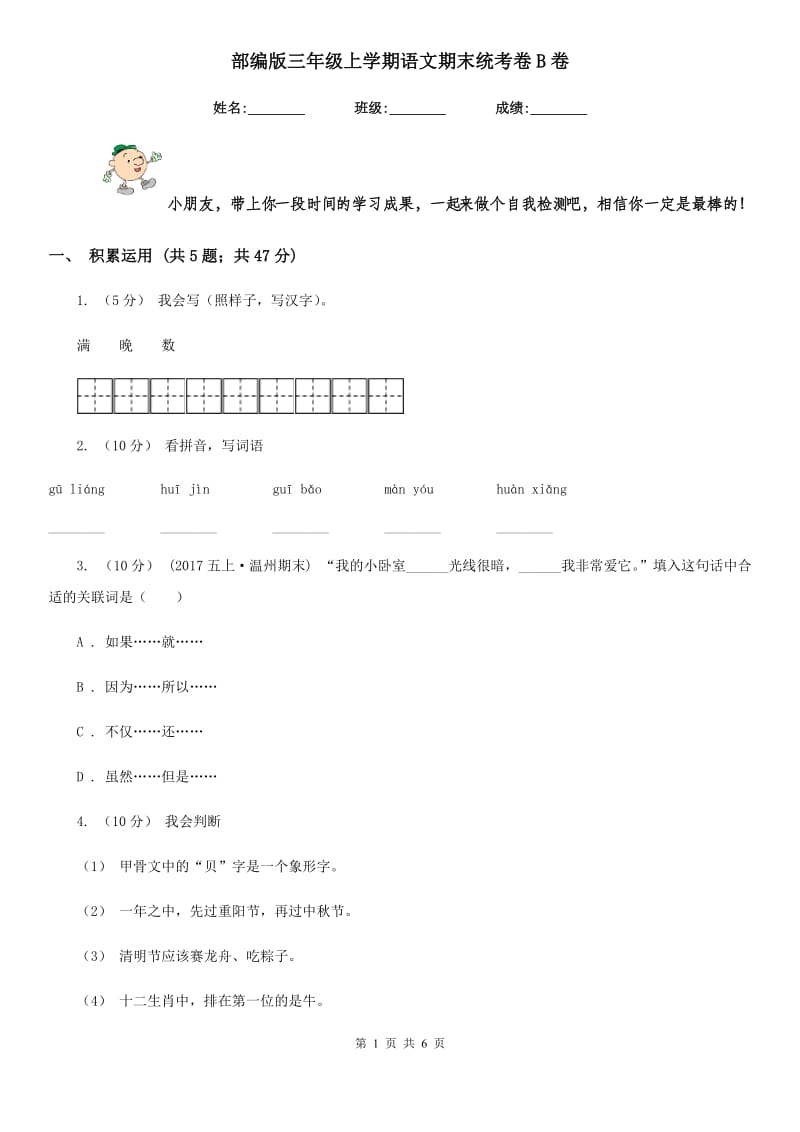 部编版三年级上学期语文期末统考卷B卷_第1页