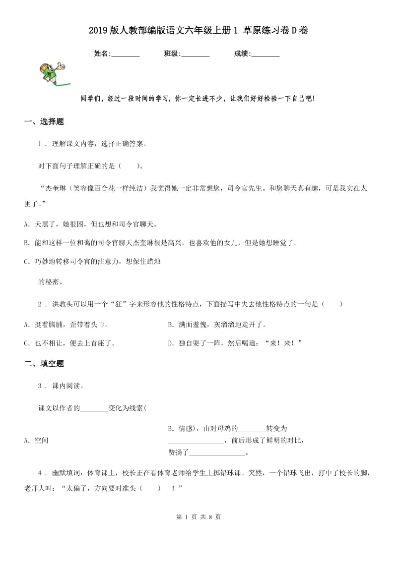 2019版人教部编版语文六年级上册1 草原练习卷D卷_第1页