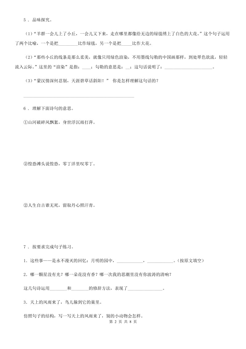 2019版人教部编版语文六年级上册1 草原练习卷D卷_第2页