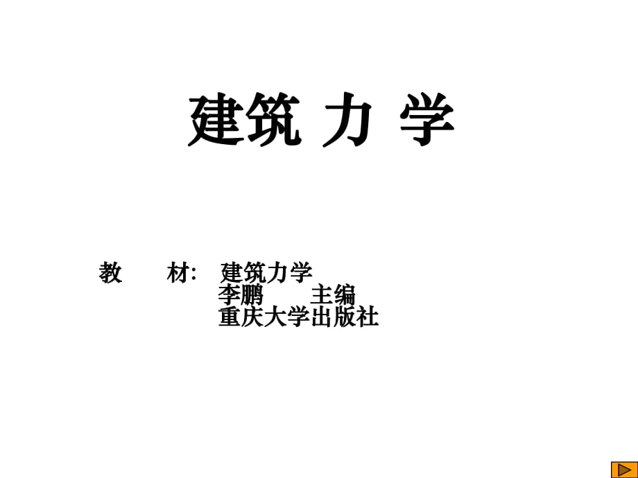 《建筑力學(xué) 緒論》PPT課件_第1頁