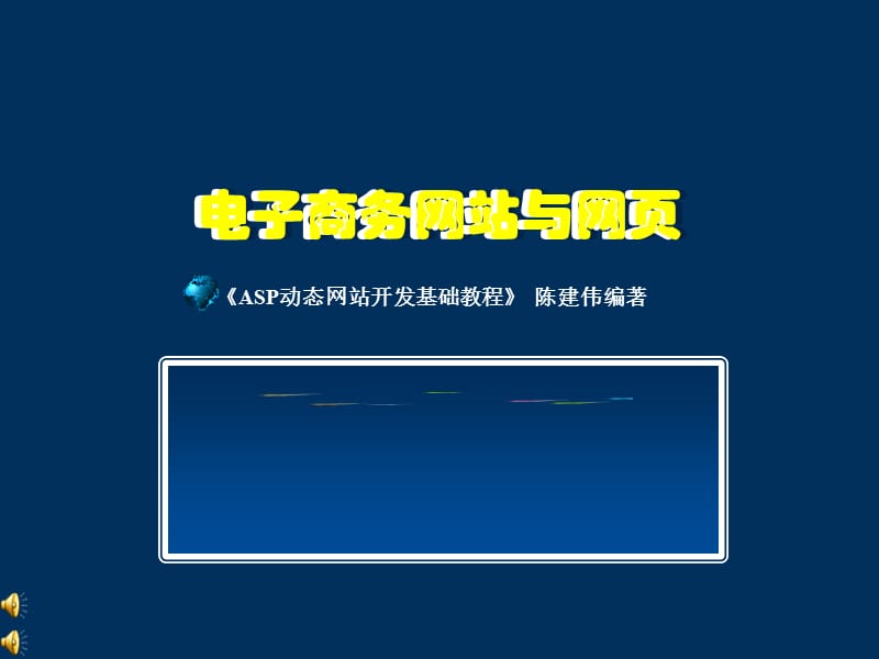 《電子商務網(wǎng)站》PPT課件_第1頁