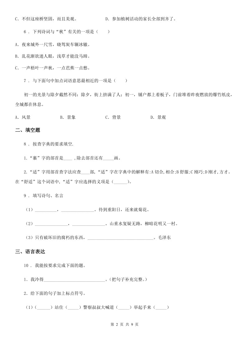 部编版语文六年级下册期末测试语文试卷（一）_第2页