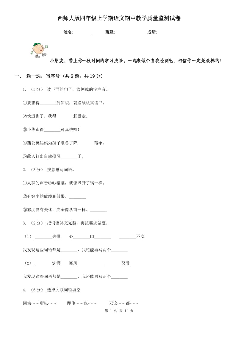 西师大版四年级上学期语文期中教学质量监测试卷_第1页