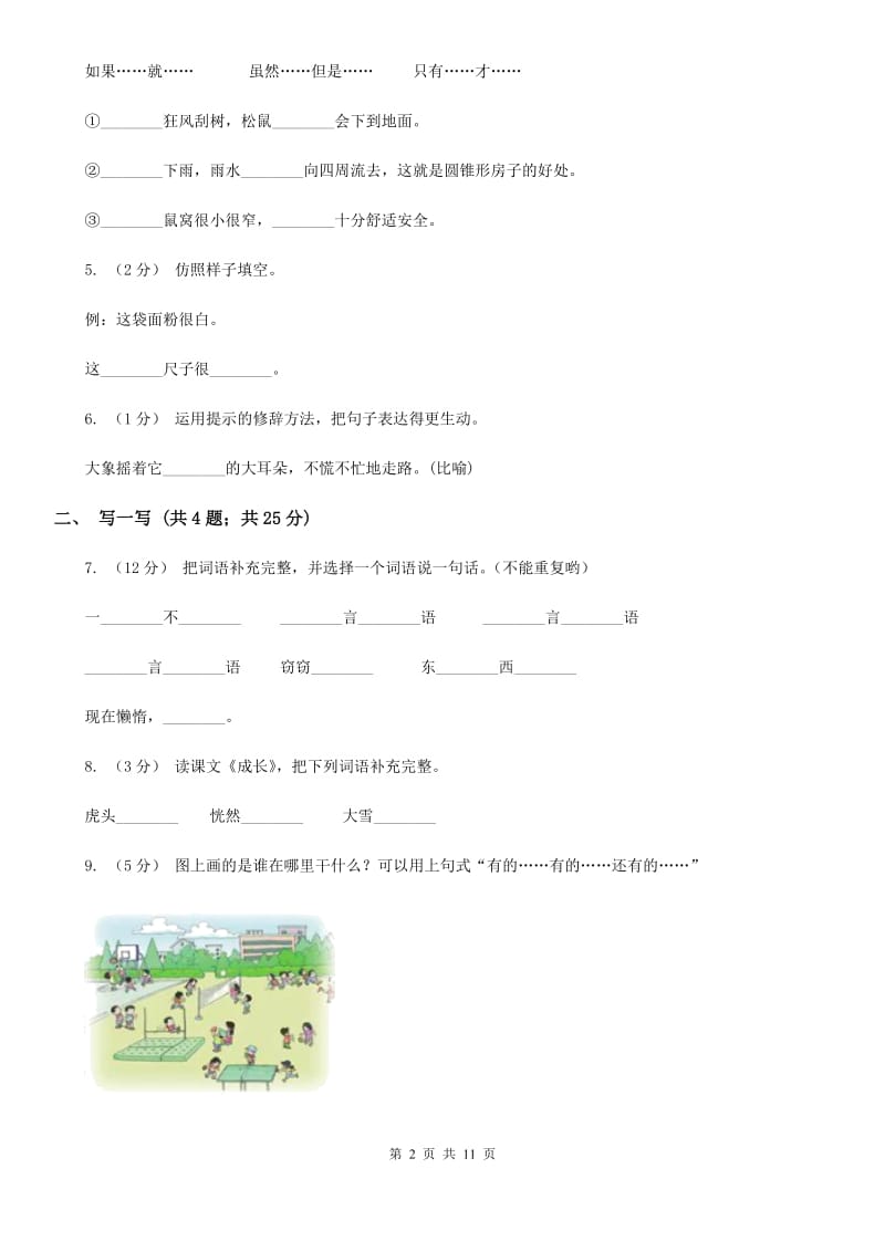 西师大版四年级上学期语文期中教学质量监测试卷_第2页