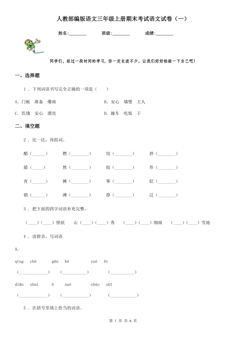 人教部编版语文三年级上册期末考试语文试卷（一）_第1页