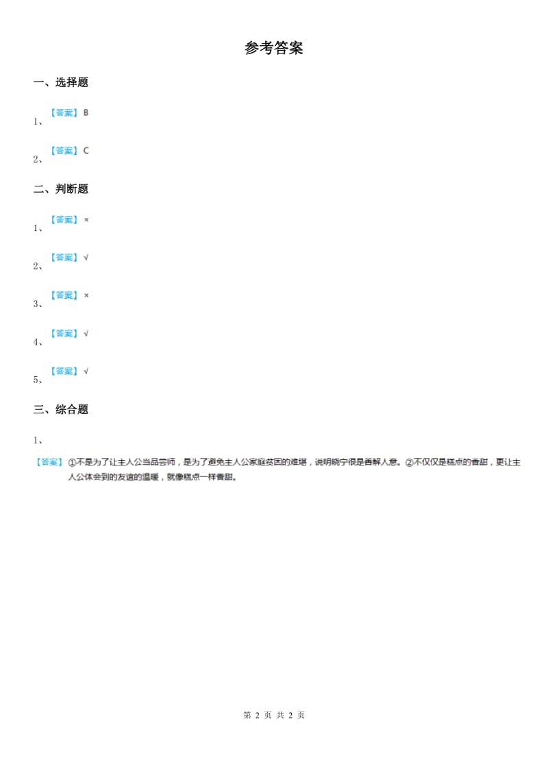 教科版道德与法治三年级 下册10大家都是好朋友 第一课时练习卷_第2页