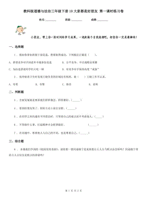 教科版道德與法治三年級 下冊10大家都是好朋友 第一課時練習(xí)卷